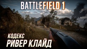 Battlefield 1 - Кодекс: Ривер Клайд