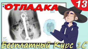 1C отладка - Знакомимся с инструментами отладки платформы - Урок 13