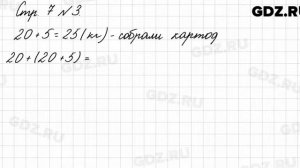 Стр. 7 № 3 - Математика 3 класс 1 часть Моро