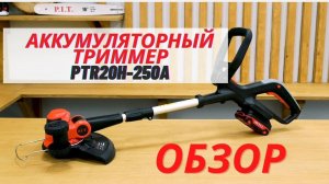 Аккумуляторный триммер PIT PTR20H-250A. ОБЗОР