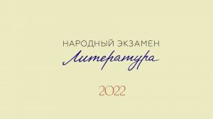 Народный экзамен по литературе 2022