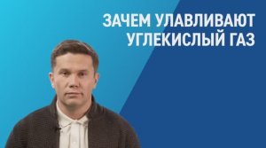 Зачем улавливают углекислый газ