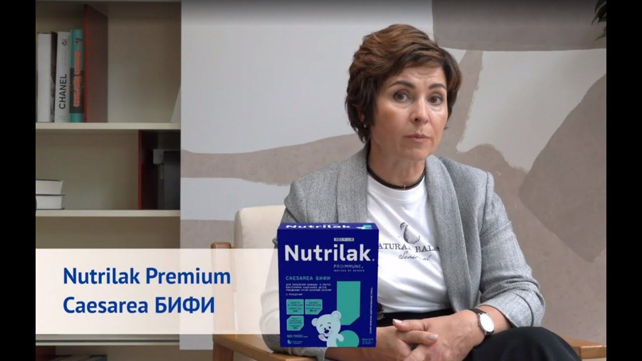 Детская смесь Nutrilak Premium Caesarea БИФИ