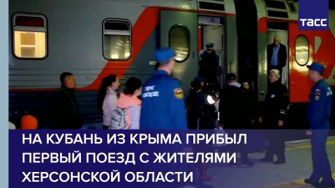 На Кубань из Крыма прибыл первый поезд с жителями Херсонской области #shorts
