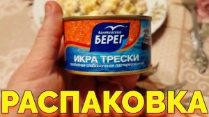 Икра трески пробойная слабосоленая Балтийский Берег отзывы и  распаковка
