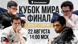 ФИНАЛ Кубка Мира! Карсен - Прагнананда. ChessMaster