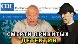 Смерти привитых. Детективное расследование.
