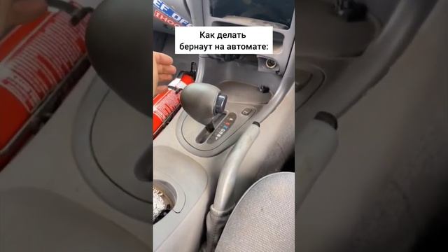 бернаут на автомате