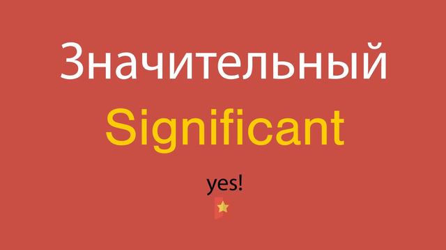 Значительный по-английски смотреть онлайн