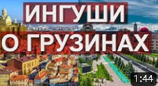 Ингуши о Грузинах. ინგუში ქართველების შესახებ. Ingush about Georgians