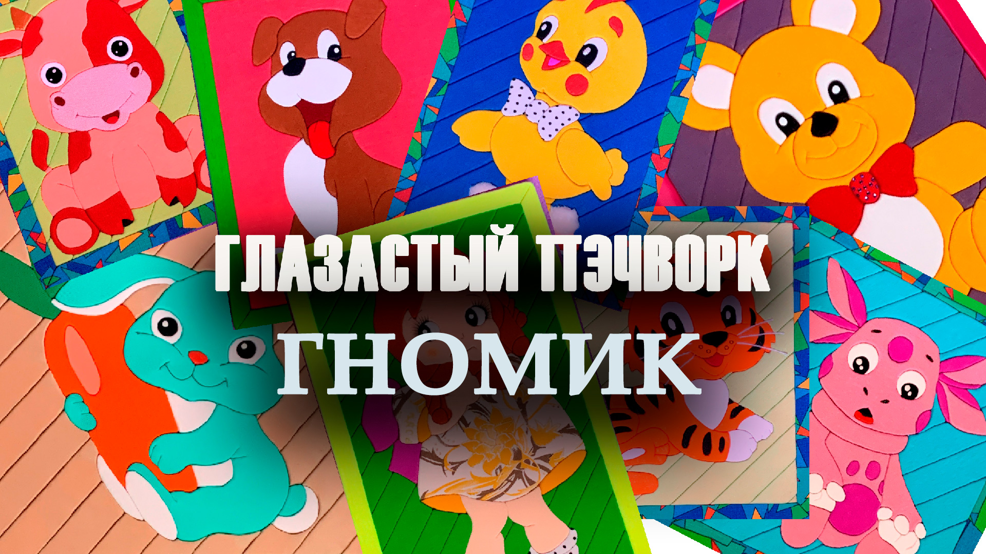 Глазастый пэчворк: #Гномик