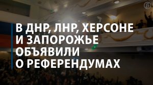 В ДНР, ЛНР, Херсоне и Запорожье объявили о референдумах
