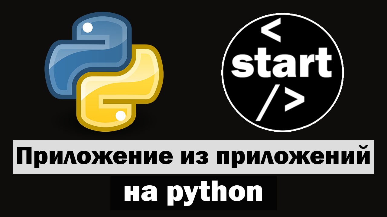 Как создать оконное приложение на python