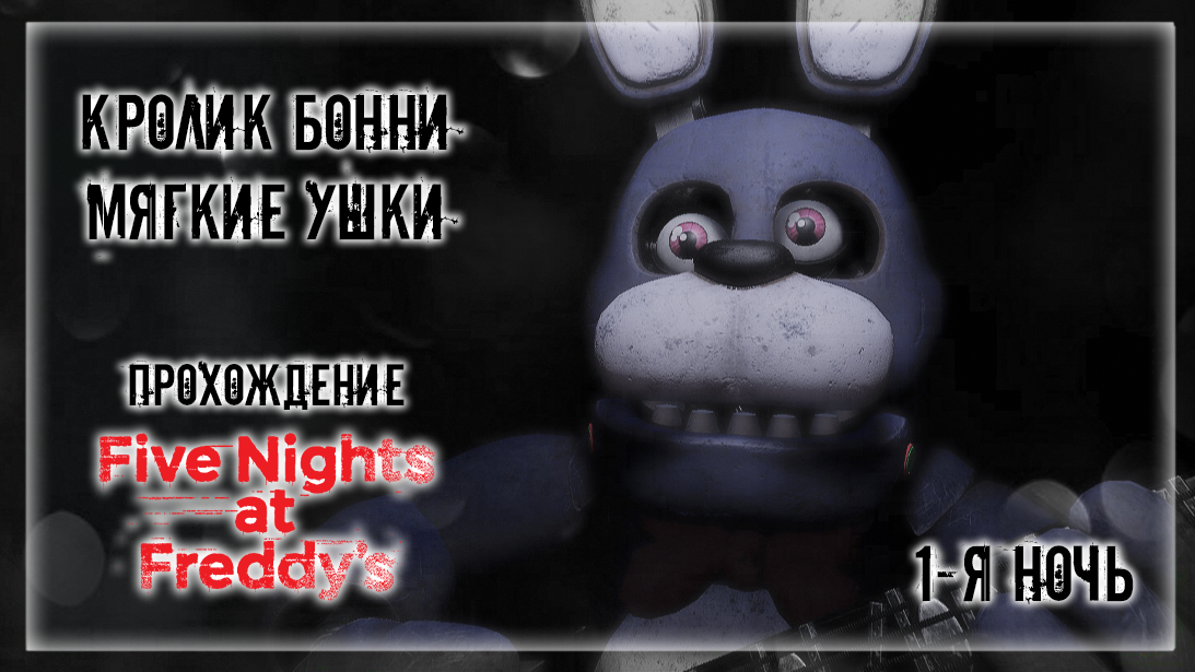 КРОЛИК БОННИ - МЯГКИЕ УШКИ | Прохождение Five Nights at Freddy's | 1-Я НОЧЬ