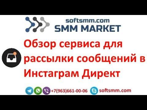 ✅Рассылка директ инстаграм | Рассылка сообщений в директ инстаграм | Сервис директ инстаграм.