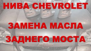 НИВА CHEVROLET: Замена масла заднего моста.