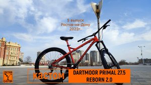 Кастомная сборка велосипеда Dartmoor primal 27,5 "REBORN 2.0" 2022г. Ростов-на-Дону