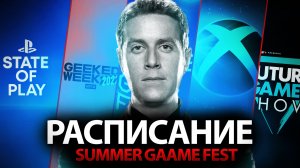 Summer Game Fest расписание 2022 - netflix geeked week, "E3" 2022 когда смотреть? - Что покажут?