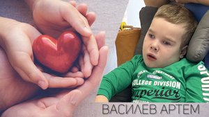Благодарность - Василев Артемий