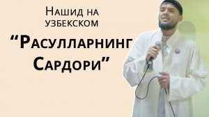 Нашид на узбекском - "Расулларнинг Сардори"
