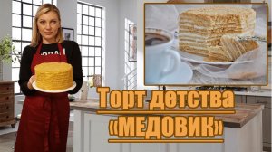 МЕДОВИК на ЗАВАРНОМ очень ВКУСНОМ тесте! Вкус торта вашего ДЕТСТВА! _ РЫЖИК_