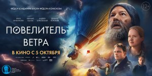 Кинозал ДК приглашает с 5 октября на фильм "ПОВЕЛИТЕЛЬ ВЕТРА" 2D, 12+, 100 мин. Пушкинская карта