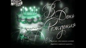 С днем Рождения