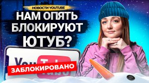 Ютуб в России ОПЯТЬ хотят ЗАБЛОКИРОВАТЬ? Монетизация Shorts. Обновления YouTube в 2023 году.