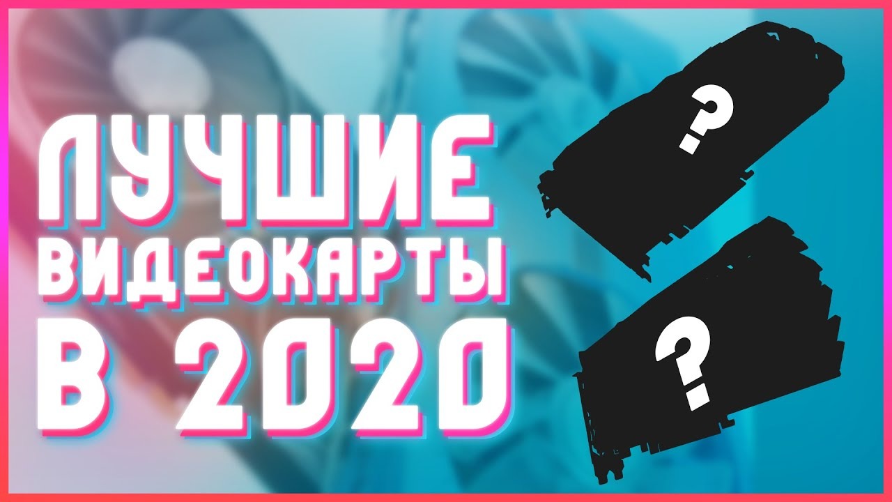 Какие видеокарты актуальны в 2020 смотреть онлайн