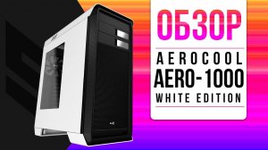 Корпус AEROCOOL AERO-1000 для PC