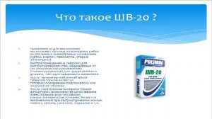 3. ШВ - 20. Финишная известковая штукатурка. Полимин.