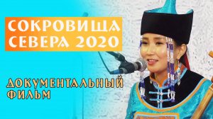 "Сокровища севера 2020" Документальный фильм.