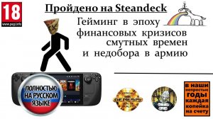 Пройдено на SteamDeck  Гейминг в эпоху финансоваго кризиса