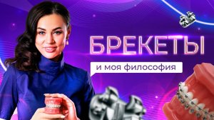 Брекеты и моя философия // Виктория Седельникова