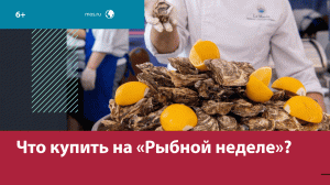 Гастрофест «Рыбная неделя» в Москве до 5 июня - Москва FM