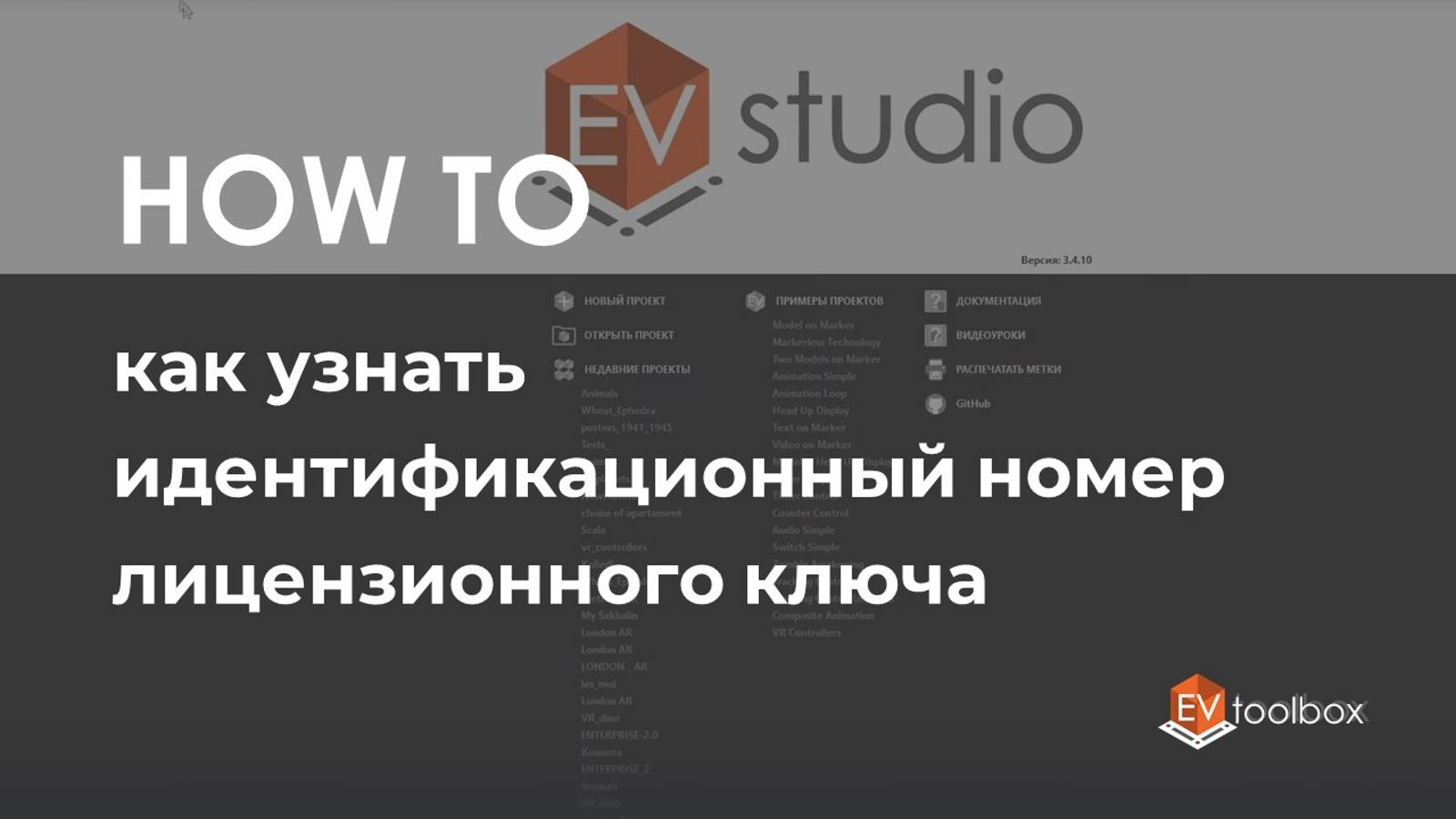Как узнать ID лицензионного ключа EV Toolbox II Лайфхаки по работе в конструкторе EV Toolbox