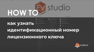 Как узнать ID лицензионного ключа EV Toolbox II Лайфхаки по работе в конструкторе EV Toolbox