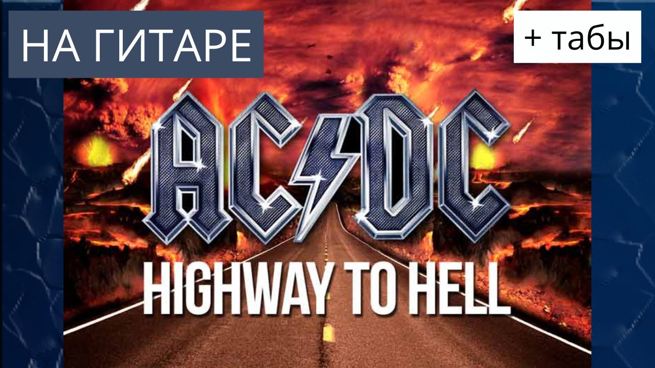 AC DC - Highway to hell - на гитаре, с табами