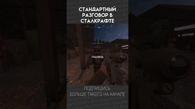 ОБЫЧНЫЙ РАЗГОВОР В СТАЛКРАФТЕ / STALCRAFT / МОНТАЖ #shorts #alesantossops #приколы #смешно #фэйлы