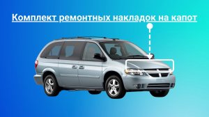 Комплект ремонтных накладок на капот минивэнов Dodge Caravan 3 и Сhrysler Voyager 3