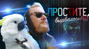 10.08.24 | “Простите, вырвалось!” №68 | Новости