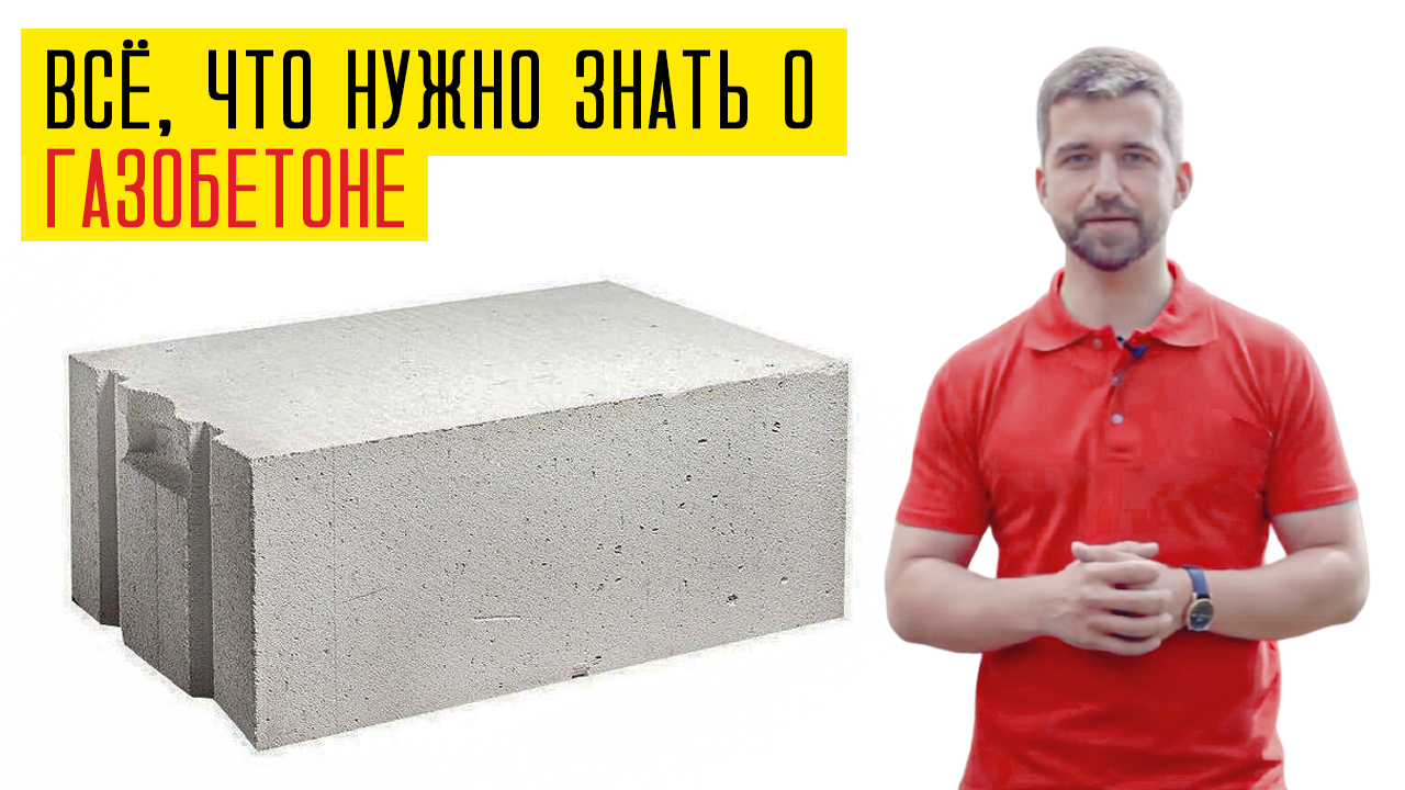 Основное о газобетоне за 3 мин.: проект, укладка, армирование, перемычки, армопояс, теплопроводность