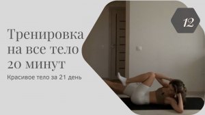 Тренировка 12 • Красивое тело за 21 день