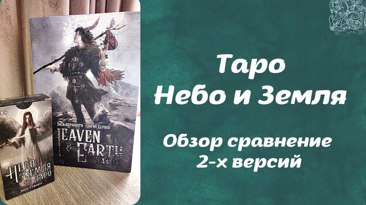 ОБЗОР СРАВНЕНИЕ "Heaven & Earth Tarot - Таро Неба и Земли"