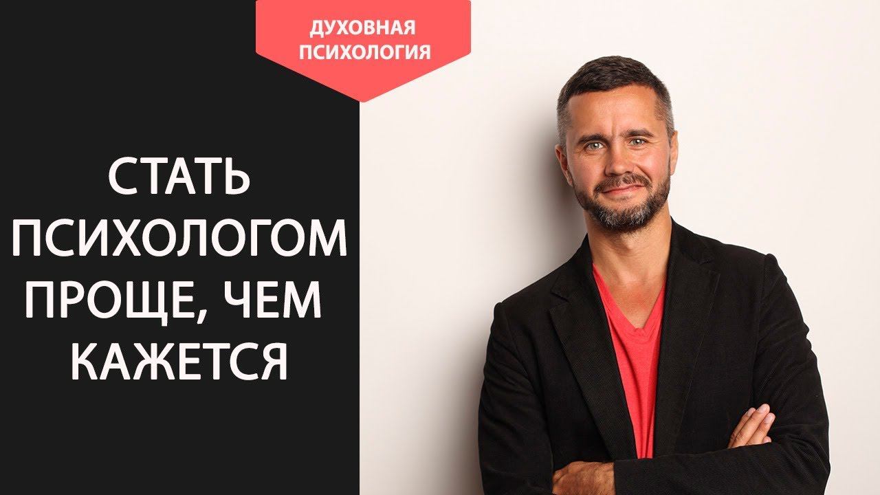 Как получить образование психолога дистанционно. Онлайн школа духовной психологии.