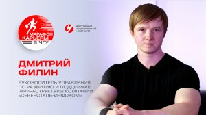 «Марафон карьеры в ЧГУ» Дмитрий Филин, Руководитель управления по развитию и поддержке инфраструктур