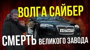 Волга Сайбер из самой ПОСЛЕДНЕЙ партии | Самая навороченная версия Иван Зенкевич Про автомобили