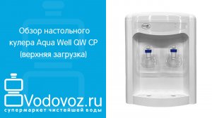 Обзор кулера для воды Aqua Well QK