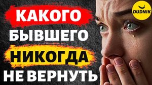 Какого Бывшего Парня не Возможно Вернуть!
