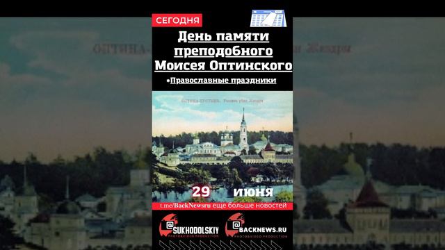 Сегодня, 29 июня, в этот день отмечают праздник, День памяти преподобного Моисея Оптинского